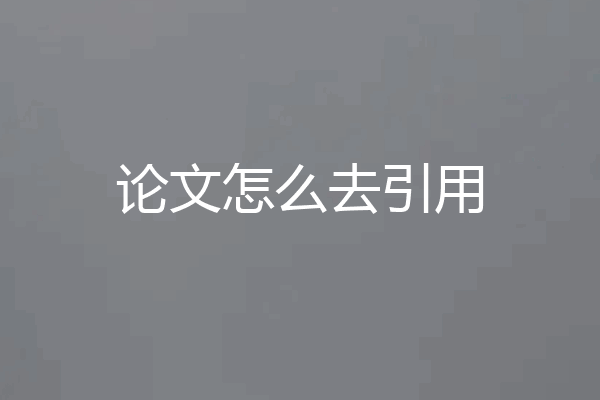 论文怎么去引用