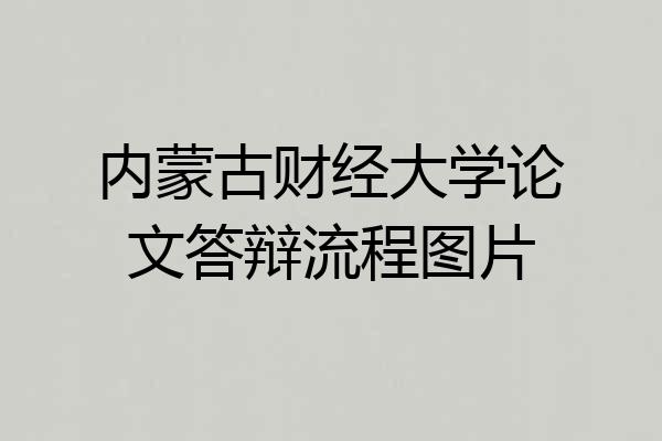 内蒙古财经大学论文答辩流程图片