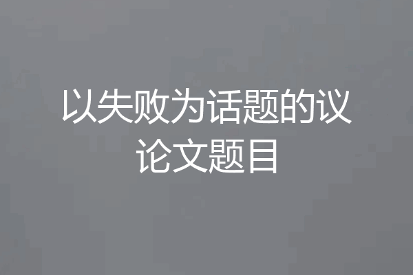 以失败为话题的议论文题目
