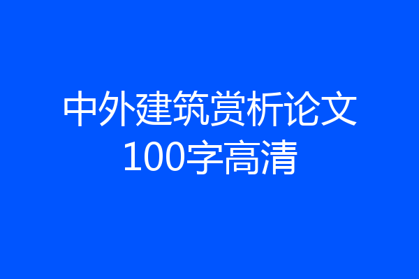 中外建筑赏析论文100字高清