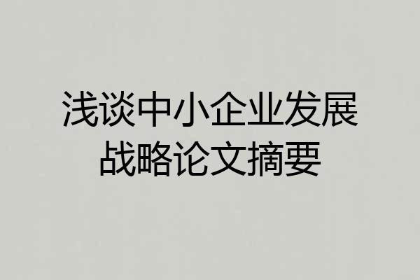 浅谈中小企业发展战略论文摘要