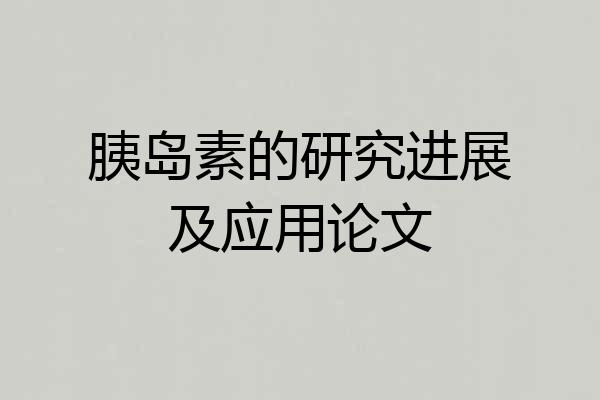 胰岛素的研究进展及应用论文