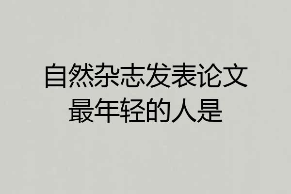 自然杂志发表论文最年轻的人是
