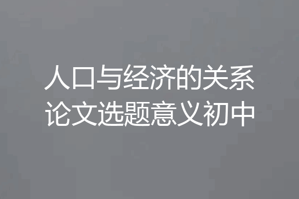 人口与经济的关系论文选题意义初中