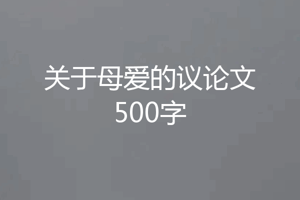 关于母爱的议论文500字