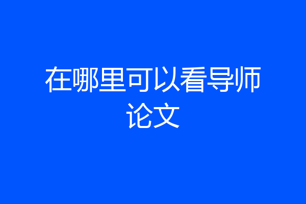 在哪里可以看导师论文