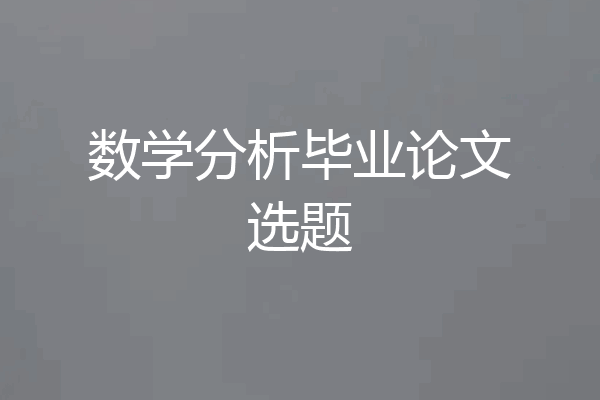 数学分析毕业论文选题