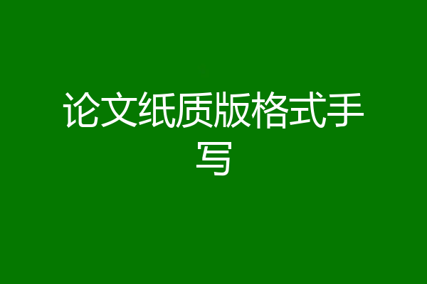 论文纸质版格式手写