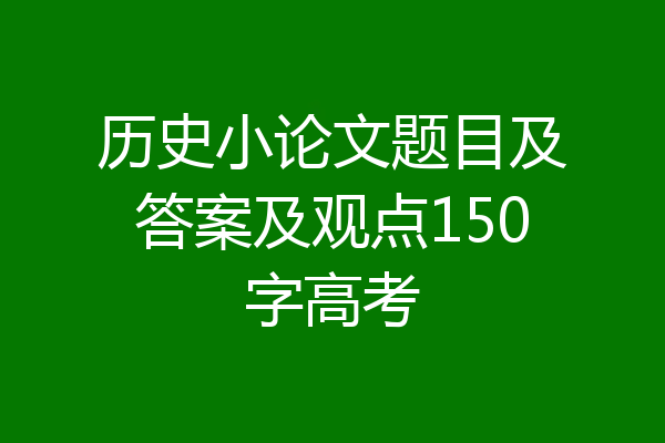 历史小论文题目及答案及观点150字高考