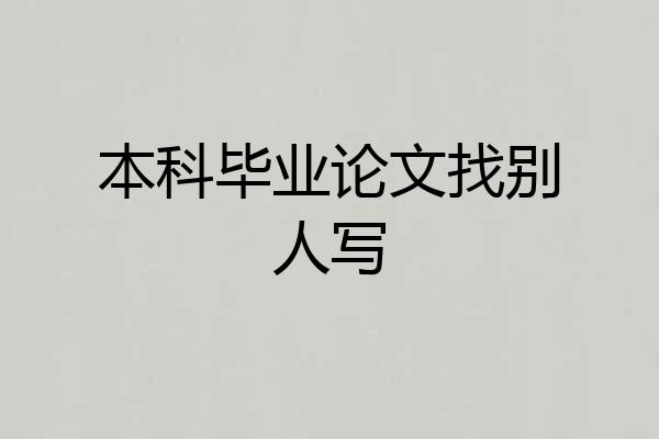 本科毕业论文找别人写