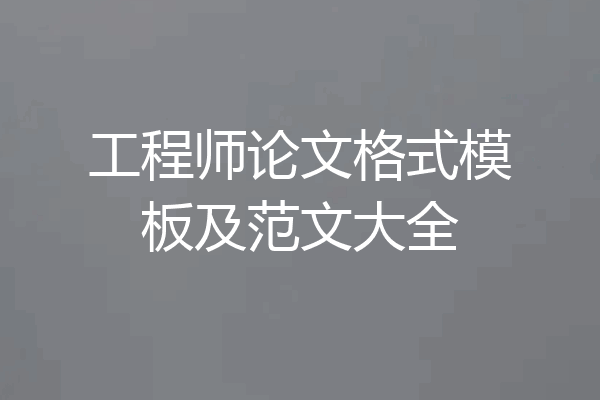 工程师论文格式模板及范文大全