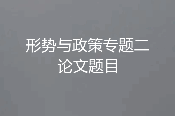 形势与政策专题二论文题目