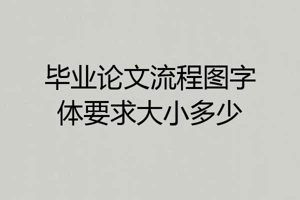 毕业论文流程图字体要求大小多少