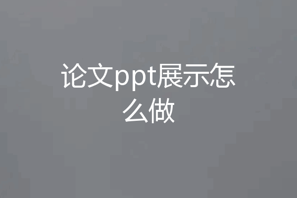 论文ppt展示怎么做