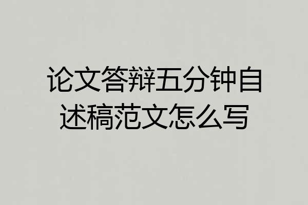 论文答辩五分钟自述稿范文怎么写