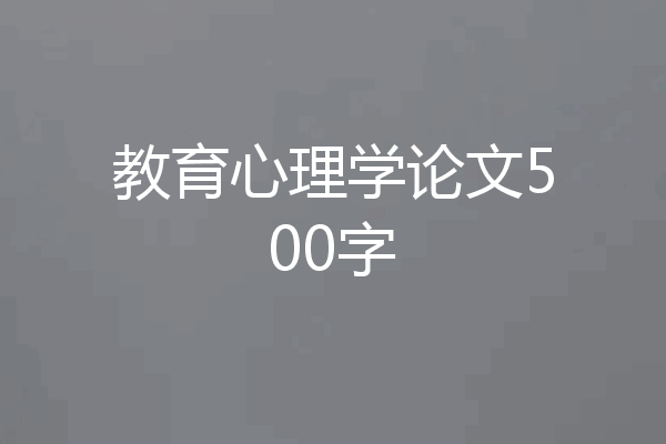教育心理学论文500字
