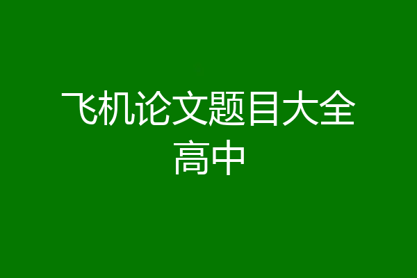 飞机论文题目大全高中