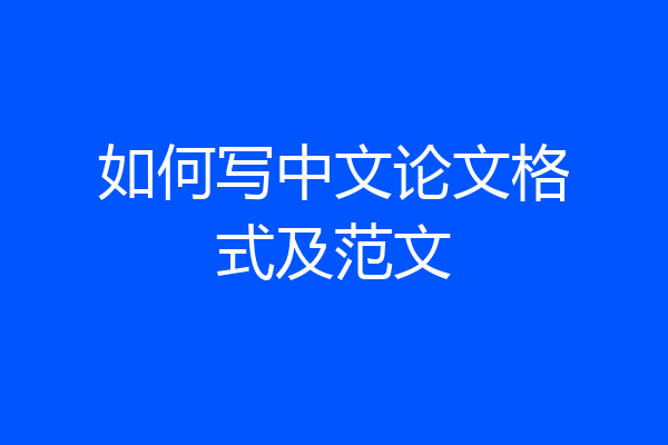 如何写中文论文格式及范文