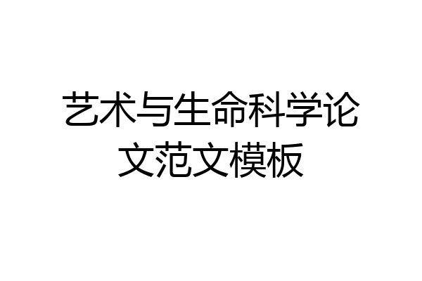 艺术与生命科学论文范文模板