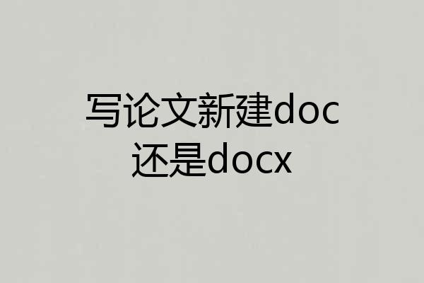 写论文新建doc还是docx