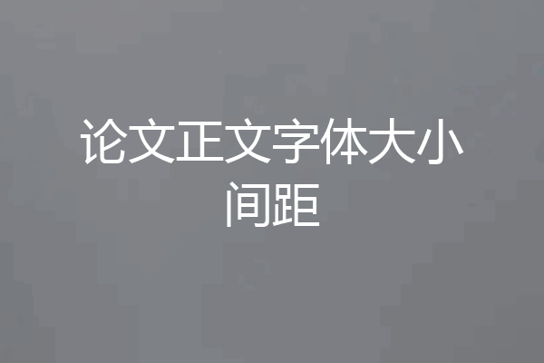 论文正文字体大小间距