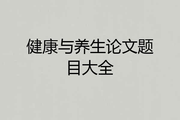健康与养生论文题目大全
