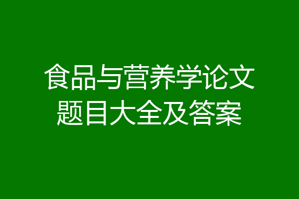 食品与营养学论文题目大全及答案