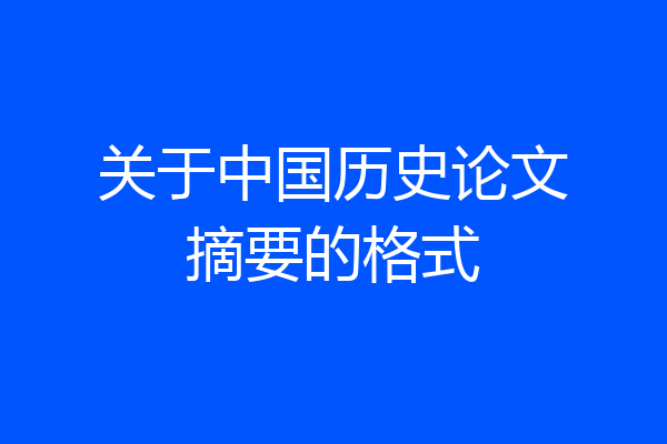 关于中国历史论文摘要的格式