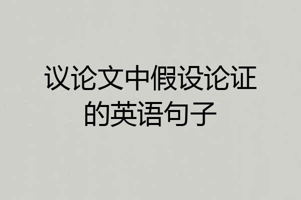 议论文中假设论证的英语句子