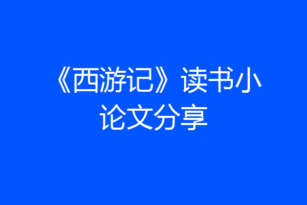 《西游记》读书小论文分享