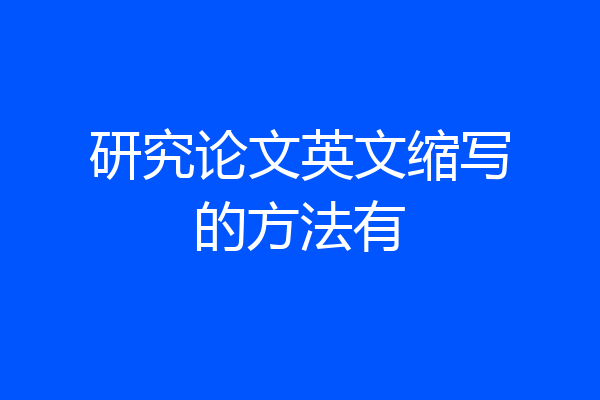 研究论文英文缩写的方法有