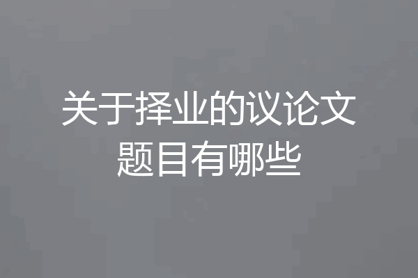 关于择业的议论文题目有哪些