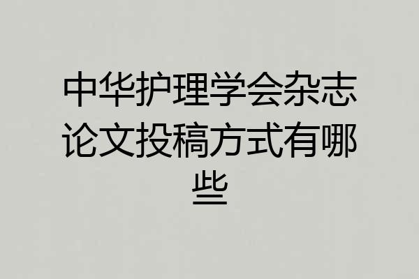 中华护理学会杂志论文投稿方式有哪些