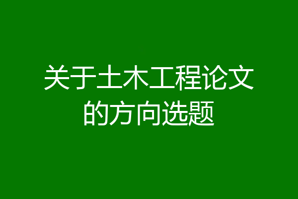 关于土木工程论文的方向选题