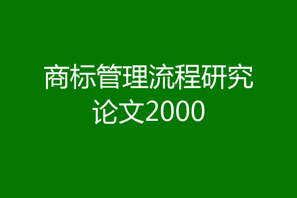 商标管理流程研究论文2000