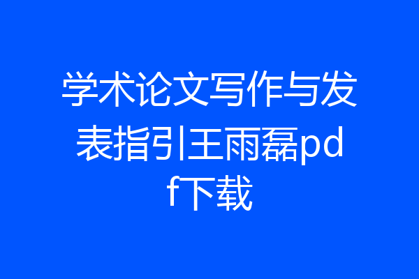 学术论文写作与发表指引王雨磊pdf下载