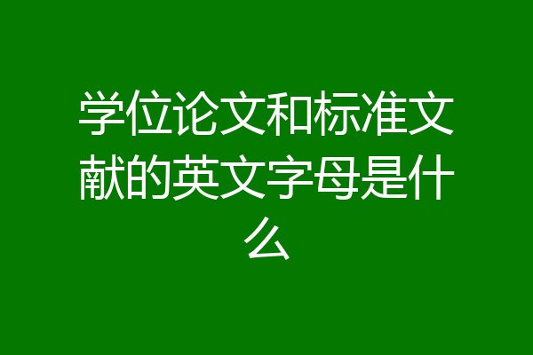学位论文和标准文献的英文字母是什么