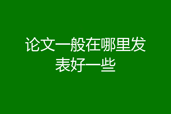 论文一般在哪里发表好一些