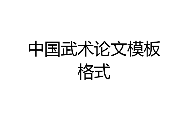中国武术论文模板格式