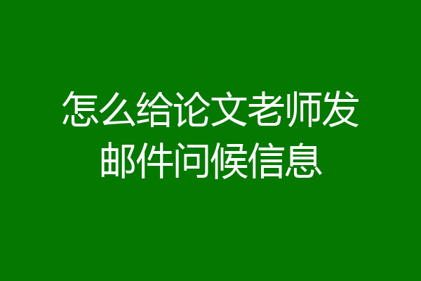 怎么给论文老师发邮件问候信息
