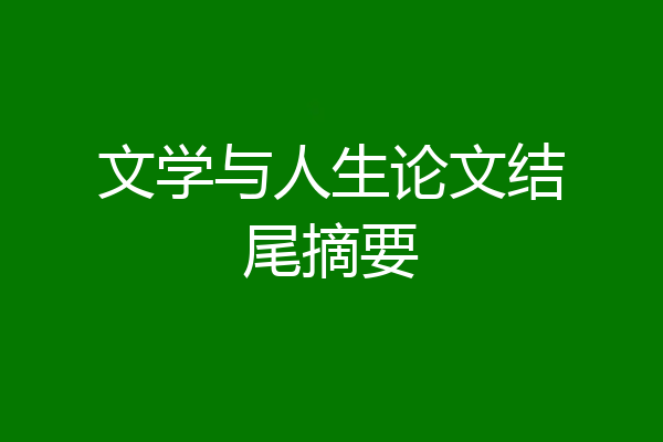 文学与人生论文结尾摘要
