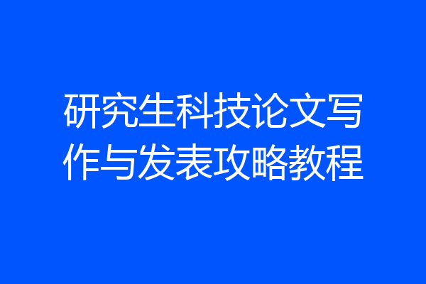 研究生科技论文写作与发表攻略教程