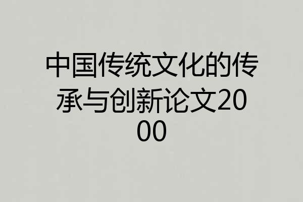中国传统文化的传承与创新论文2000