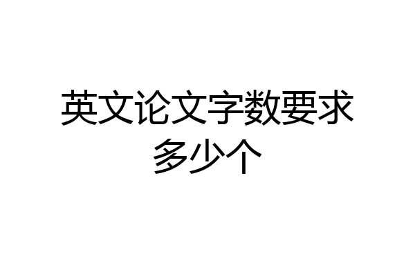 英文论文字数要求多少个