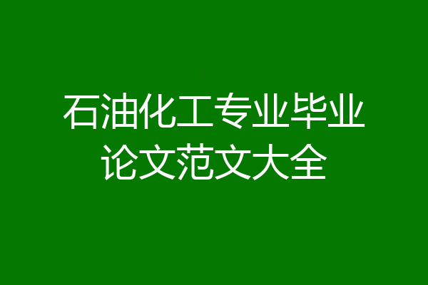石油化工专业毕业论文范文大全