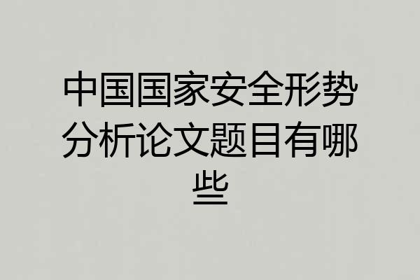 中国国家安全形势分析论文题目有哪些