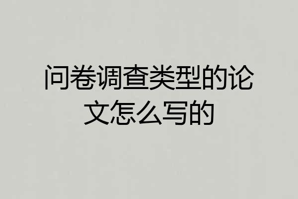 问卷调查类型的论文怎么写的