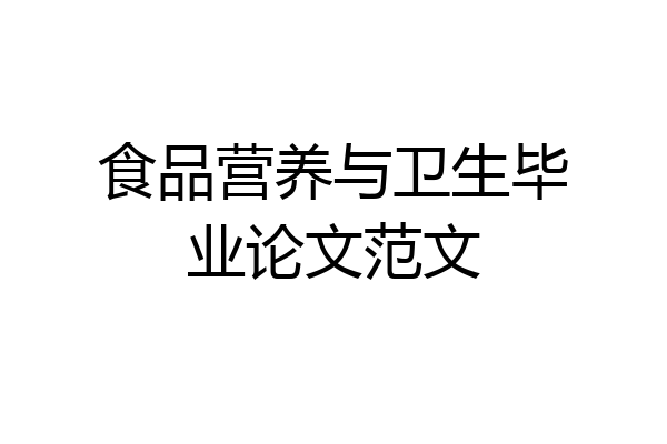 食品营养与卫生毕业论文范文