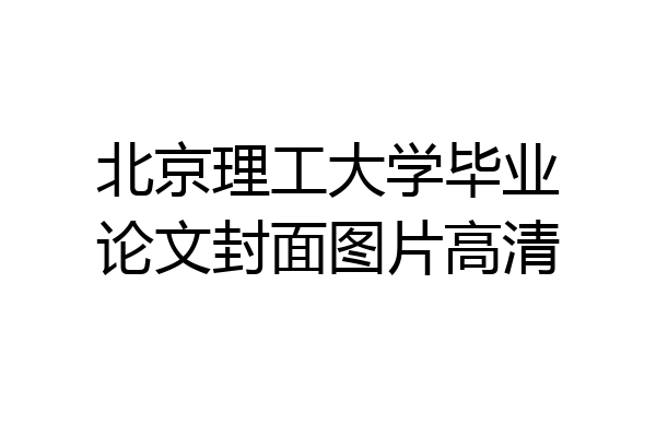 北京理工大学毕业论文封面图片高清