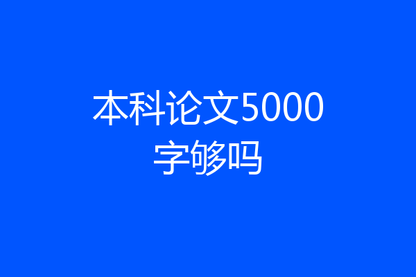 本科论文5000字够吗